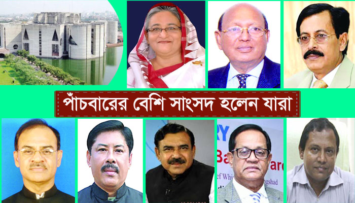 পাঁচবারের বেশি সাংসদ হলেন যারা