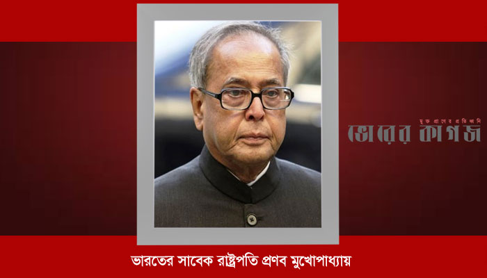 নিরলস এক রাষ্ট্রনায়ক : প্রণব মুখোপাধ্যায়
