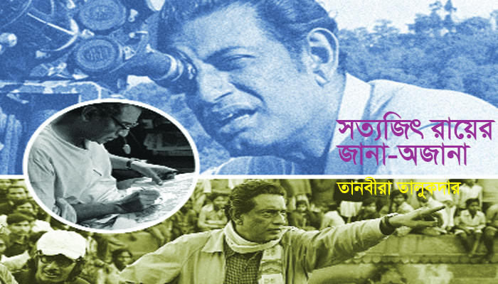 সত্যজিৎ রায়ের জানা-অজানা