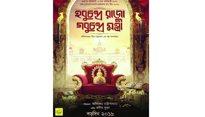 হবুচন্দ্র রাজা গবুচন্দ্র মন্ত্রী!