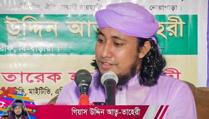 বিতর্কিত বক্তা গিয়াস উদ্দিন তাহেরী নজরদারিতে