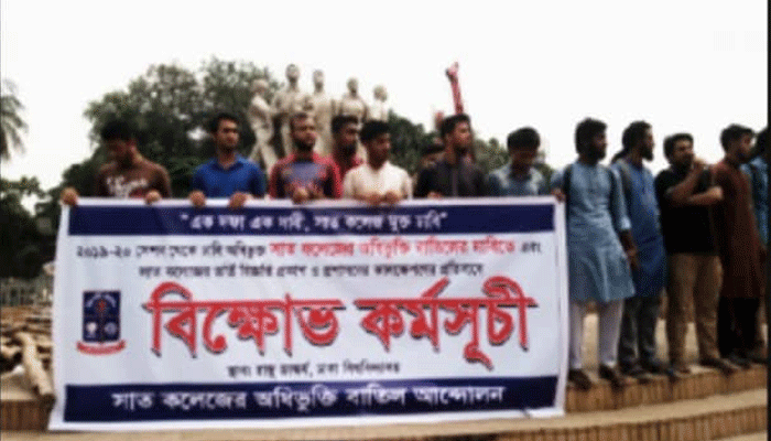 সাত কলেজের অধিভুক্তি বাতিলের দাবিতে বিক্ষোভ