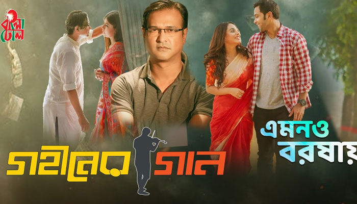 প্রকাশ পেল গহীনের গানের প্রথম গান