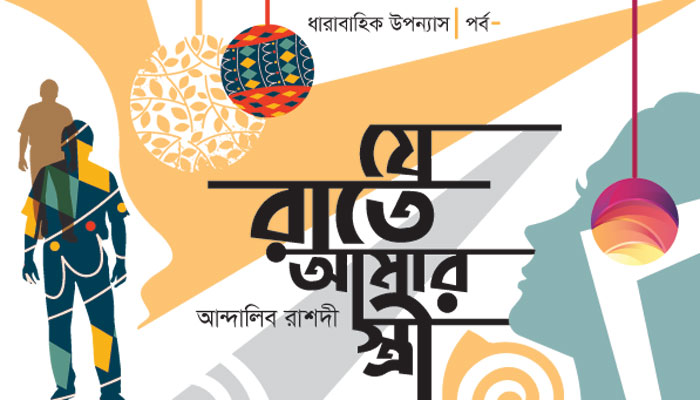 যে রাতে আমার স্ত্রী