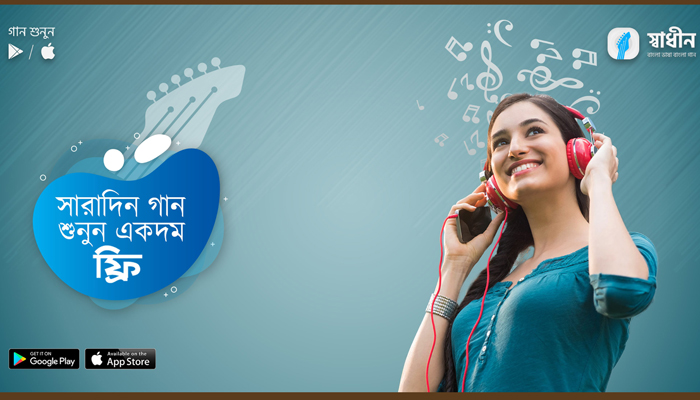 প্রবাসীদের বাংলা গানের অ্যাপ ‘স্বাধীন মিউজিক’