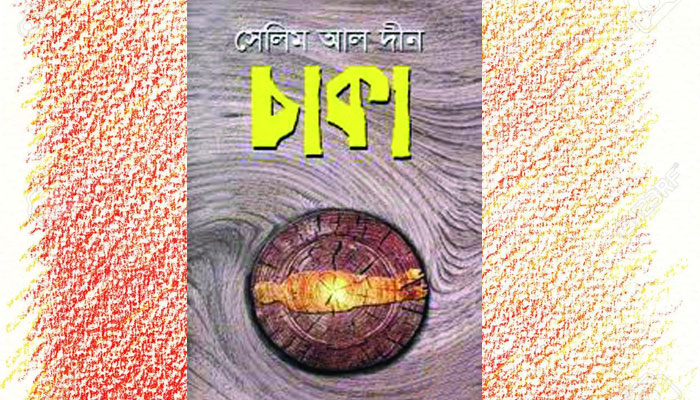 চাকা ও বাংলাদেশের সামরিক শাসন