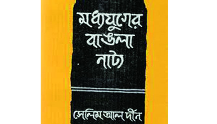 সেলিম আল দীনের নাট্যতত্ত্ব