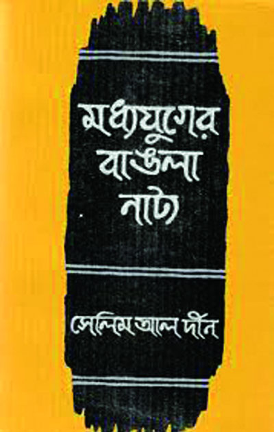 সেলিম আল দীনের নাট্যতত্ত্ব