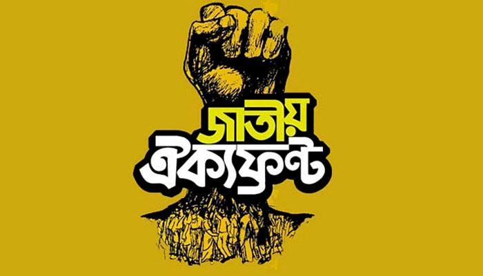 করোনা মোকাবেলায় ঐক্যফ্রন্টের ৫ দফা প্রস্তাব