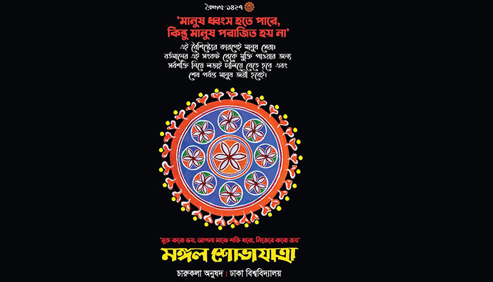 ‘মুক্ত করো ভয়, আপনা মাঝে শক্তি ধরো, নিজেরে করো জয়’