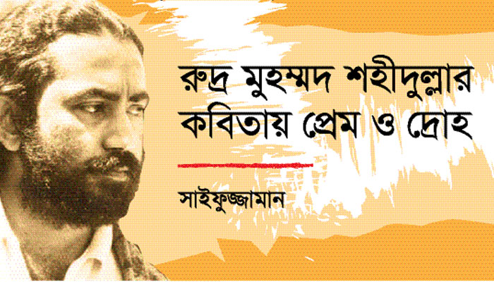 রুদ্র মুহম্মদ শহীদুল্লার কবিতায় প্রেম ও দ্রোহ