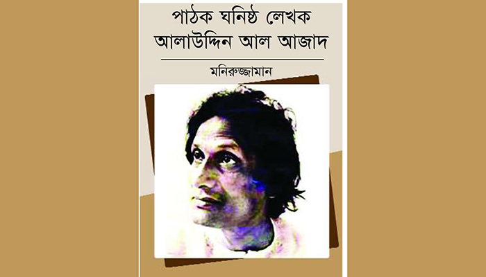 পাঠক ঘনিষ্ঠ লেখক আলাউদ্দিন আল আজাদ