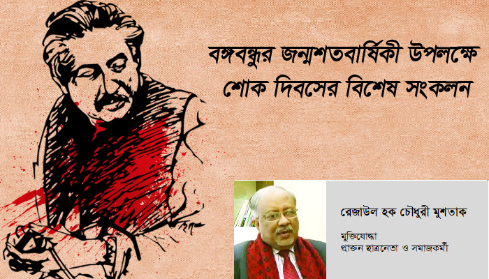 ‘বঙ্গবন্ধু’কে ঘিরে কিছু স্মৃতি ও ‘বঙ্গবন্ধু’ নামকরণের ইতিহাস