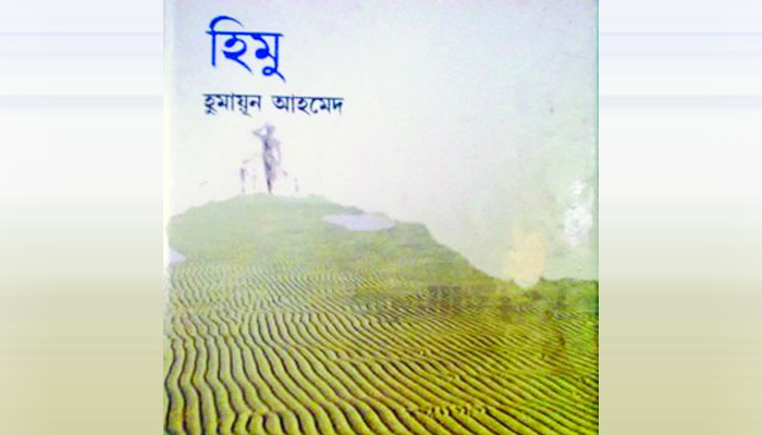 স্মৃতির পাতার উজ্জ্বল দৃষ্টান্ত হিমু
