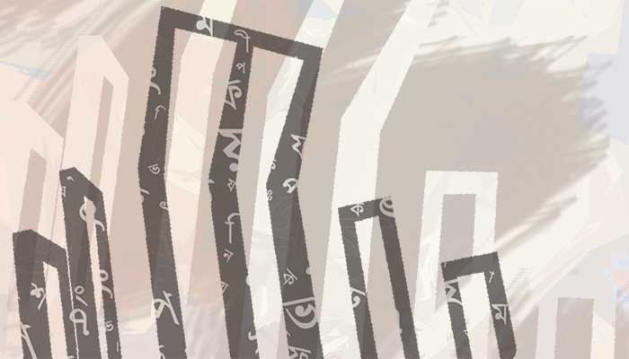 ভাষা-সংস্কৃতির আপদ-বিপদ