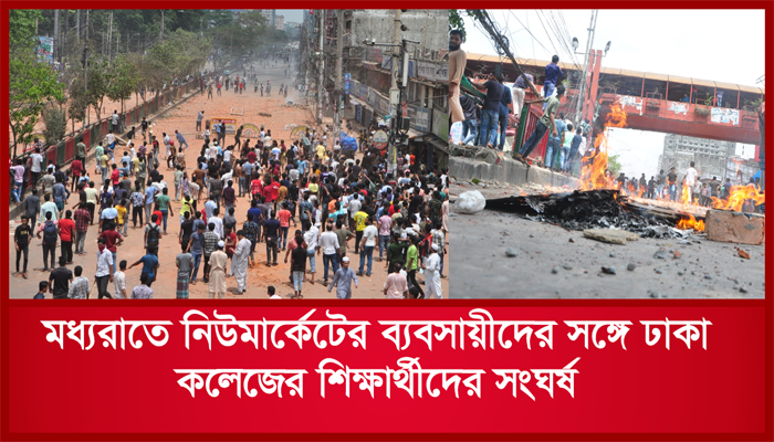 মধ্যরাতে নিউমার্কেটের ব্যবসায়ীদের সঙ্গে ঢাকা কলেজের শিক্ষার্থীদের সংঘর্ষ