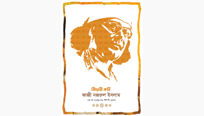নজরুল-কাব্যে প্রকৃতি