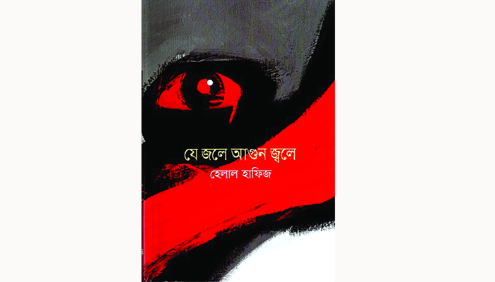 যে জলে আগুন জ্বলে : এক বই বহুপাঠ