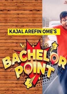 আর দেখা যাবে না ব্যাচেলর পয়েন্ট!