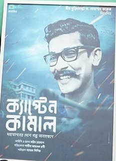 আসছে ‘ক্যাপ্টেন কামাল’