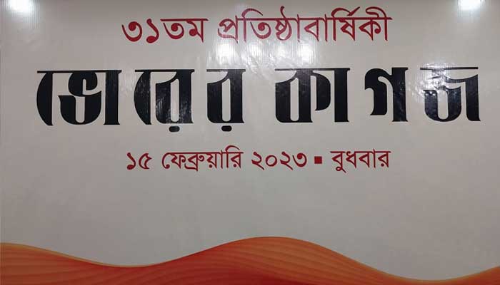 ভোরের কাগজের প্রতিষ্ঠাবার্ষিকী আজ