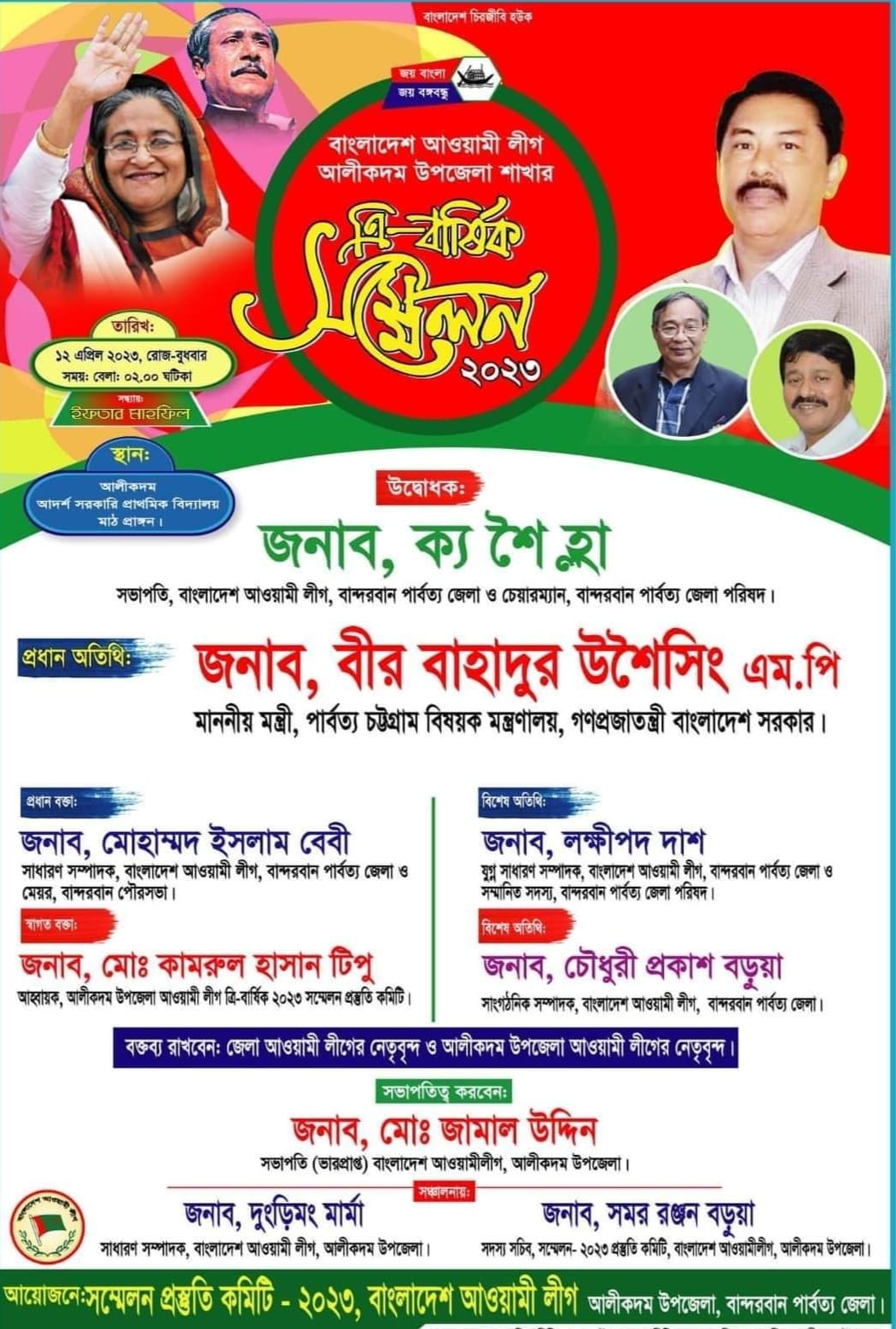 আলীকদম উপজেলা আওয়ামী লীগের সম্মেলন বুধবার
