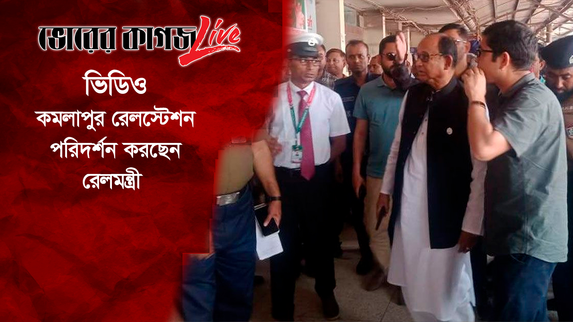 কমলাপুর রেলস্টেশন পরিদর্শন করছেন রেলমন্ত্রী