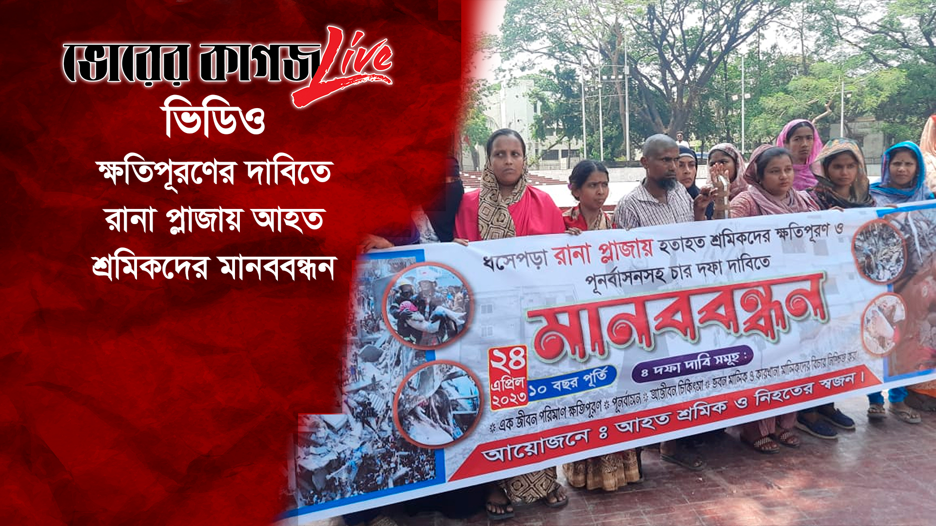 ক্ষতিপূরণের দাবিতে রানা প্লাজায় আহত শ্রমিকদের মানববন্ধন