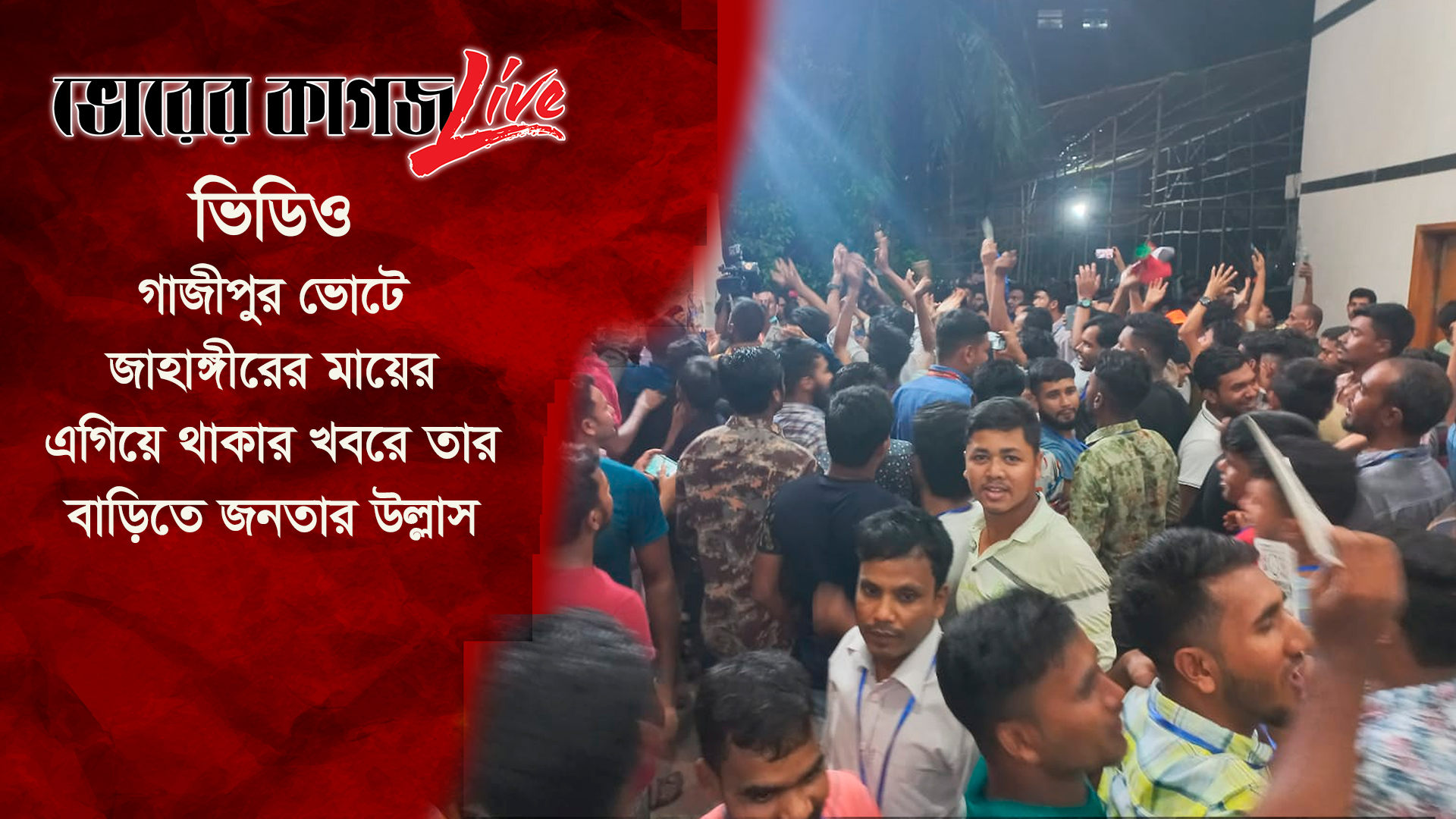 গাজীপুর ভোটে জাহাঙ্গীরের মায়ের এগিয়ে থাকার খবরে তার বাড়িতে জনতার উল্লাস