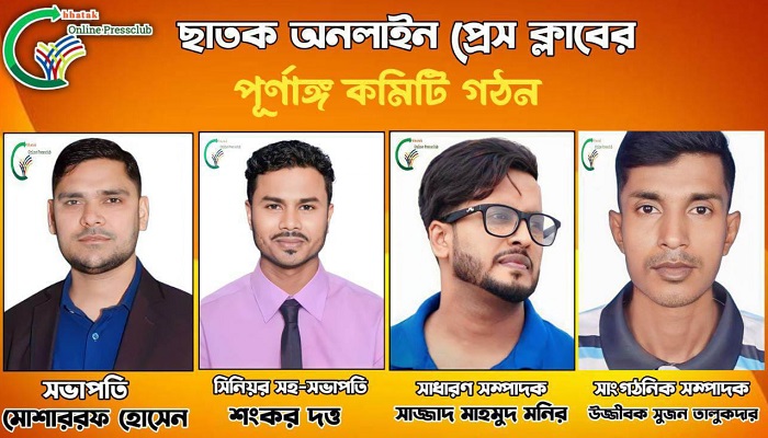 ছাতকে অনলাইন প্রেসক্লাবের পূর্ণাঙ্গ কমিটি গঠন