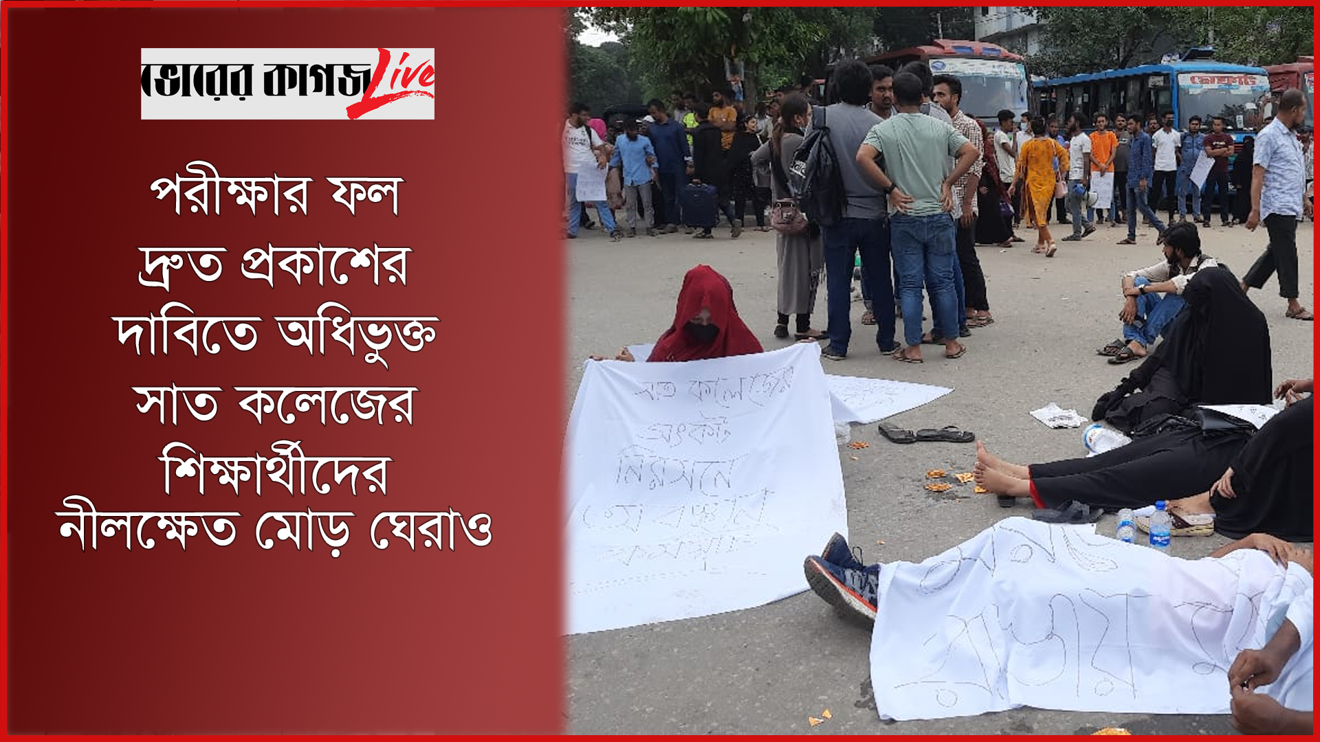 পরীক্ষার ফল দ্রুত প্রকাশের দাবিতে অধিভুক্ত সাত কলেজের শিক্ষার্থীদের নীলক্ষেত মোড় ঘেরাও