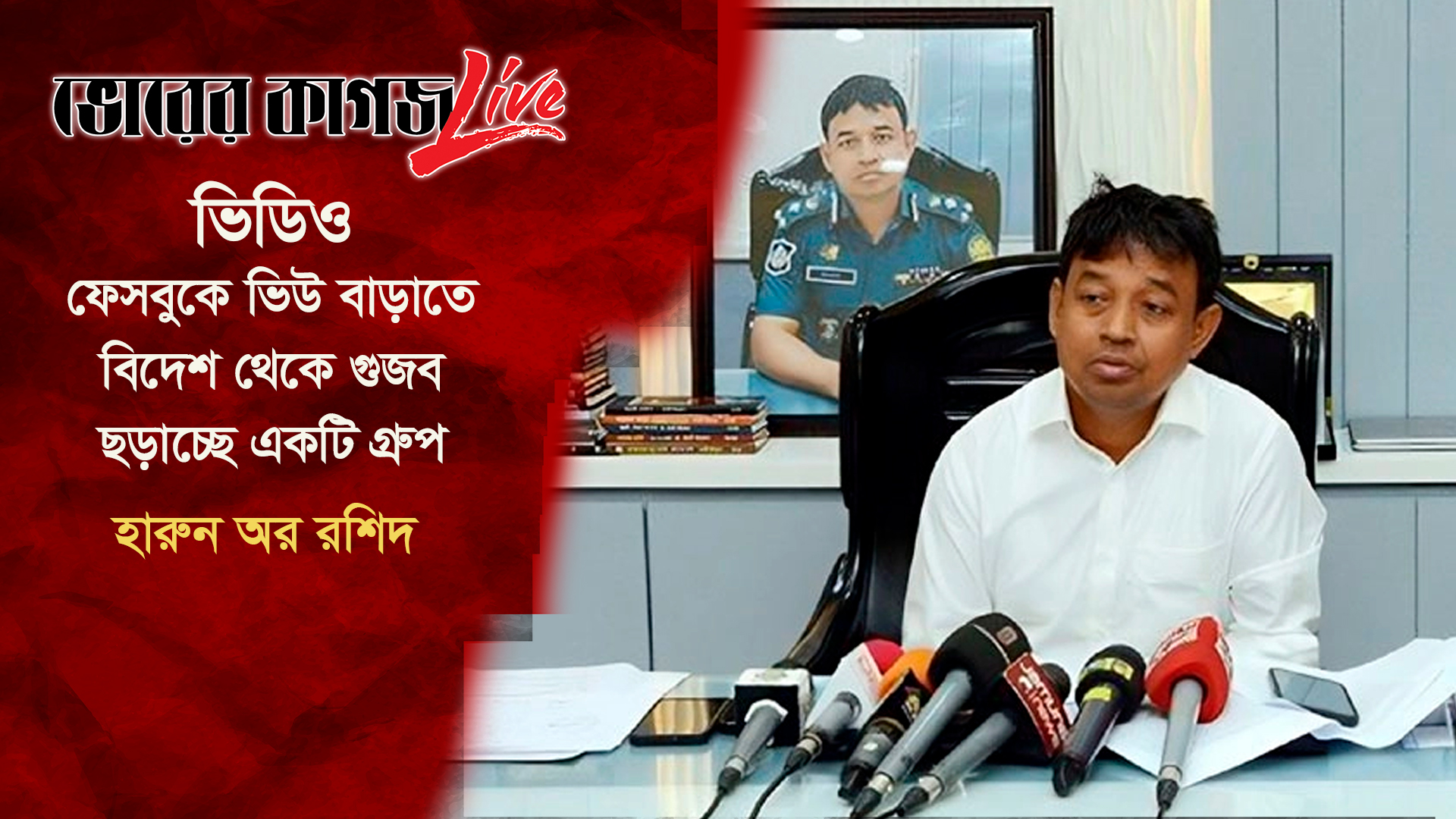 ফেসবুকে ভিউ বাড়াতে বিদেশ থেকে গুজব ছড়াচ্ছে একটি গ্রুপ: হারুন অর রশিদ