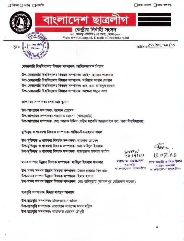 ছাত্রলীগের পূর্ণাঙ্গ কমিটিতে যারা আছেন (তালিকাসহ)