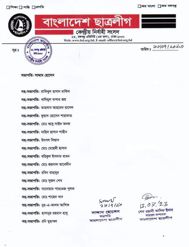 ছাত্রলীগের পূর্ণাঙ্গ কমিটিতে যারা আছেন (তালিকাসহ)