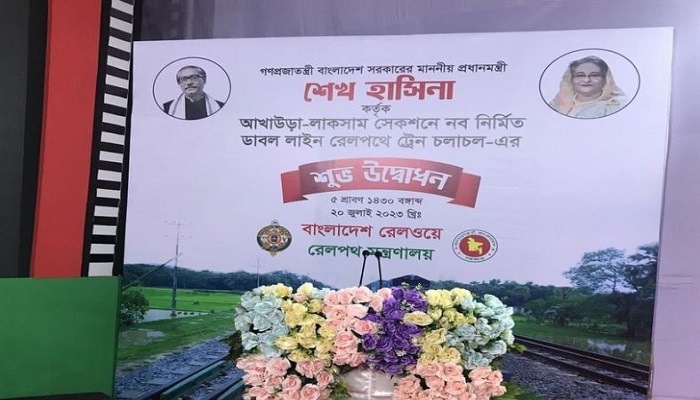 আখাউড়া-লাকসাম ডাবল লাইন উদ্বোধন আজ