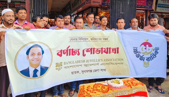 ছাতকে বাংলাদেশ জুয়েলার্স অ্যাসোসিয়েশন ৫৮তম প্রতিষ্ঠাবার্ষিকী পালিত