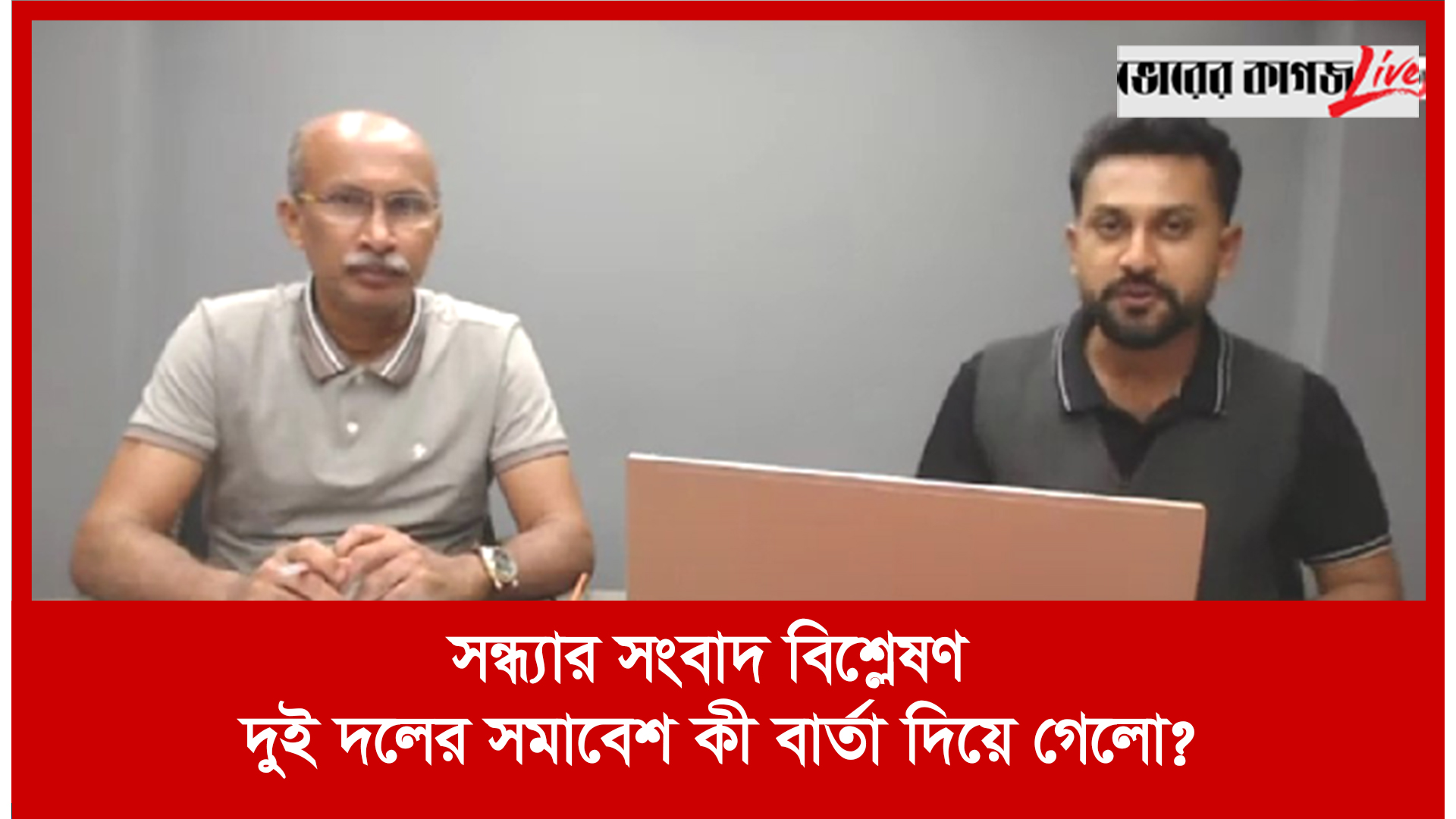 সন্ধ্যার সংবাদ বিশ্লেষণ : দুই দলের সমাবেশ কী বার্তা দিয়ে গেলো?