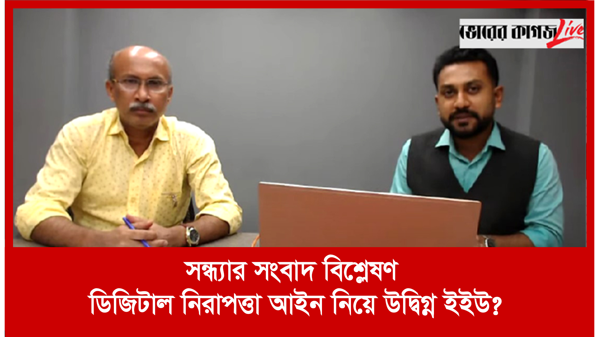 সন্ধ্যার সংবাদ বিশ্লেষণ : ডিজিটাল নিরাপত্তা আইন নিয়ে উদ্বিগ্ন ইইউ?