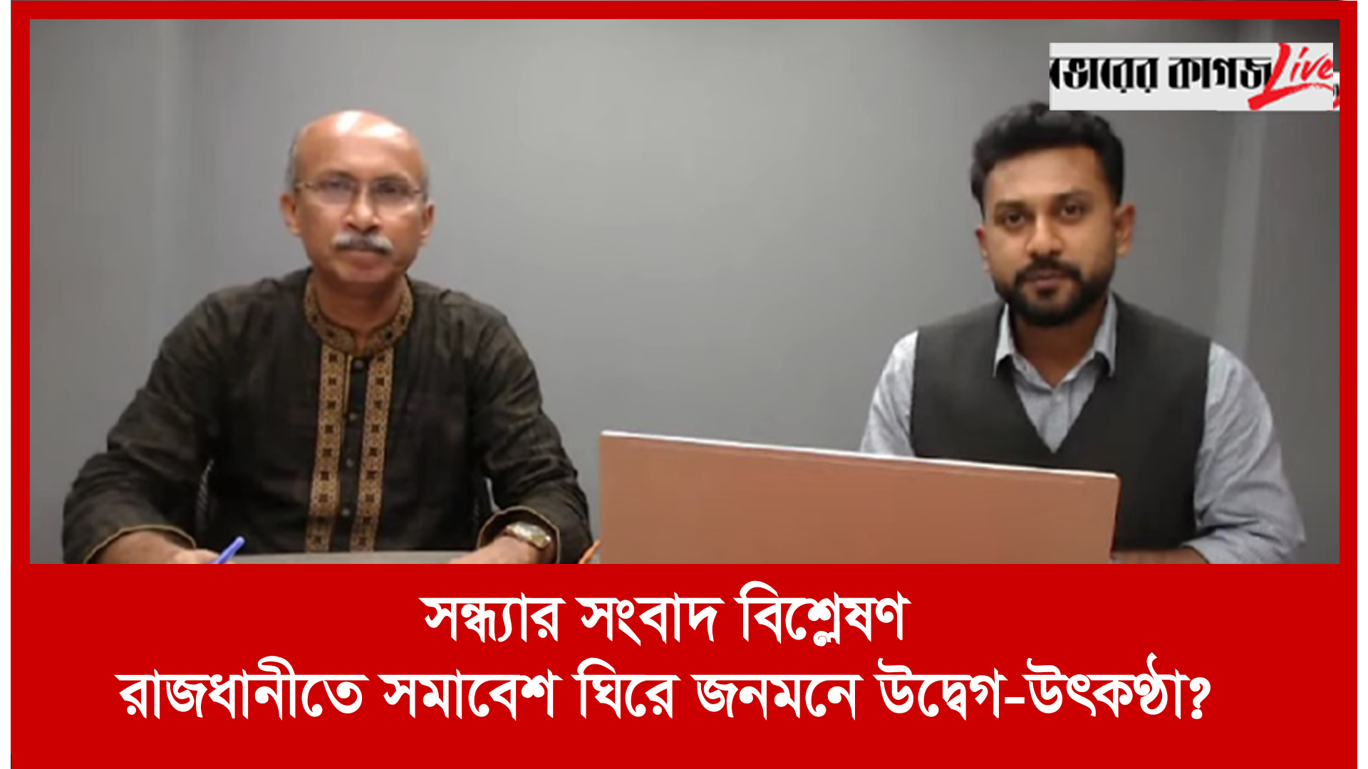 সন্ধ্যার সংবাদ বিশ্লেষণ : রাজধানীতে সমাবেশ ঘিরে জনমনে উদ্বেগ-উৎকণ্ঠা?
