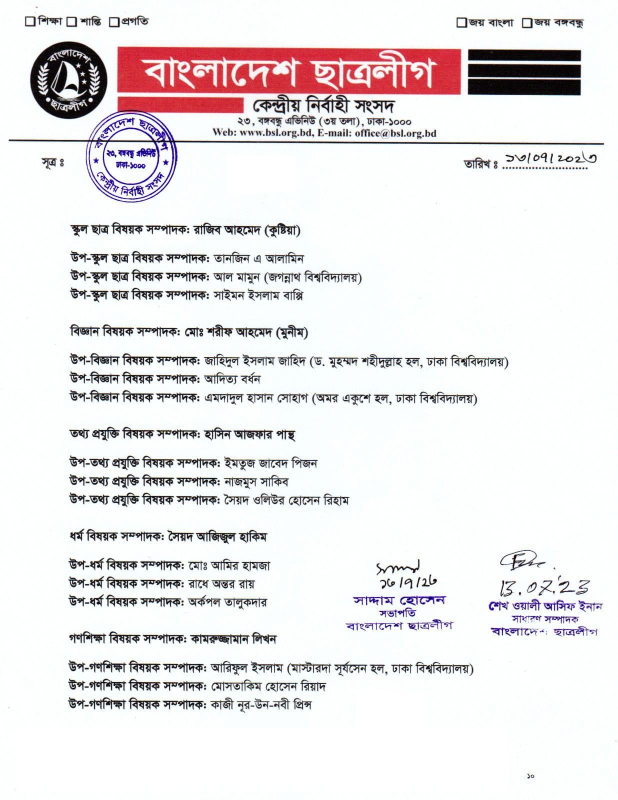 ছাত্রলীগের পূর্ণাঙ্গ কমিটিতে যারা আছেন (তালিকাসহ)