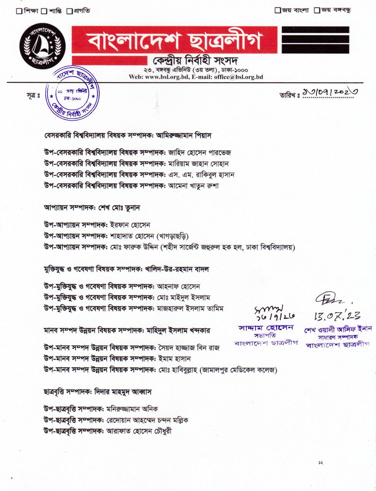 ছাত্রলীগের পূর্ণাঙ্গ কমিটিতে যারা আছেন (তালিকাসহ)