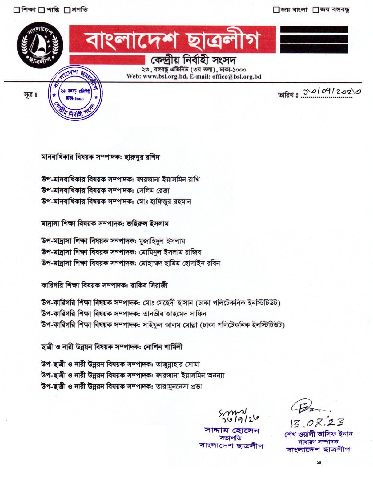 ছাত্রলীগের পূর্ণাঙ্গ কমিটিতে যারা আছেন (তালিকাসহ)