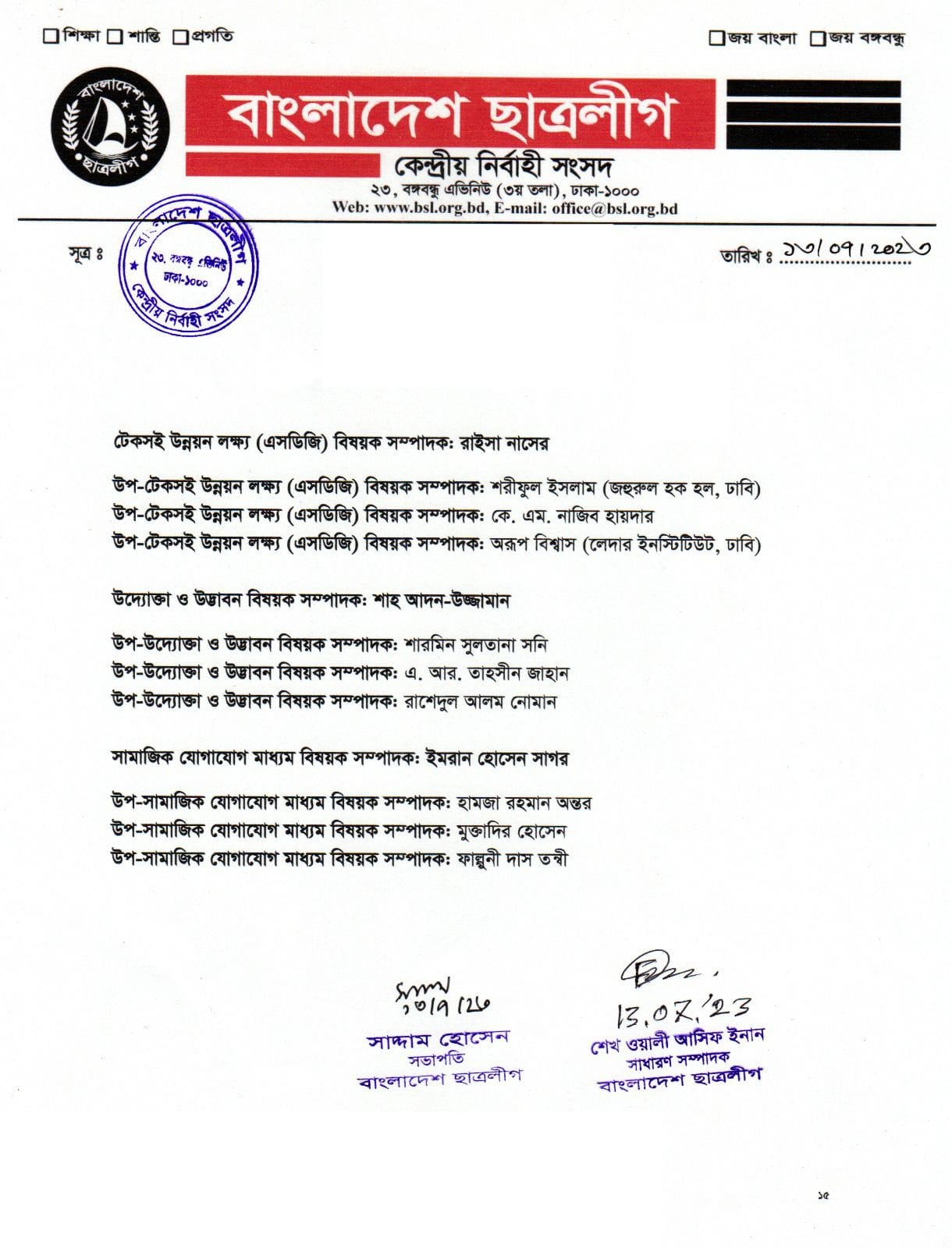 ছাত্রলীগের পূর্ণাঙ্গ কমিটিতে যারা আছেন (তালিকাসহ)