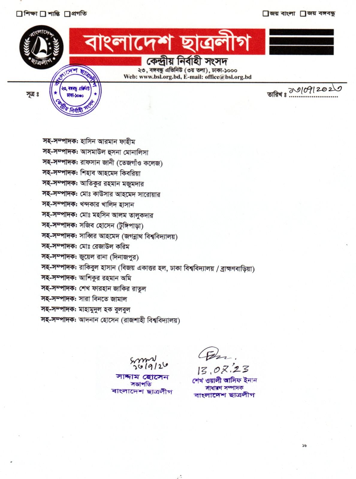 ছাত্রলীগের পূর্ণাঙ্গ কমিটিতে যারা আছেন (তালিকাসহ)