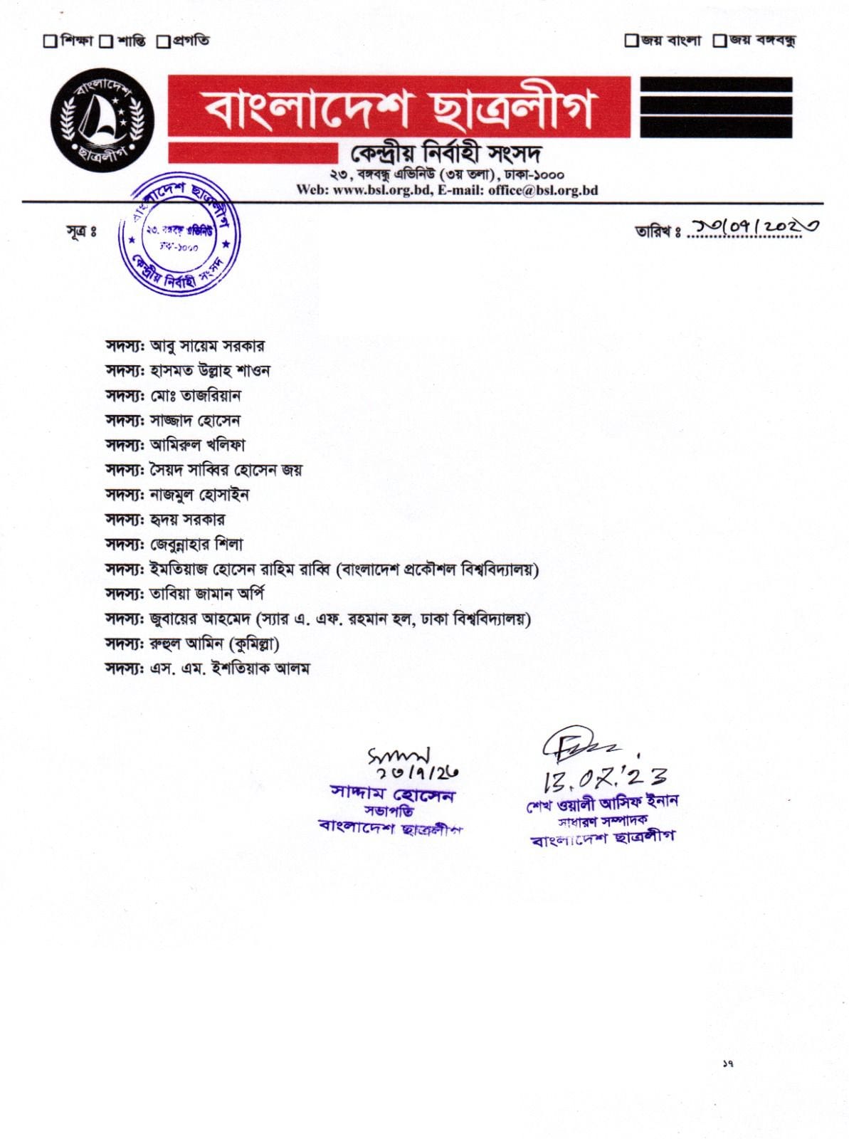 ছাত্রলীগের পূর্ণাঙ্গ কমিটিতে যারা আছেন (তালিকাসহ)