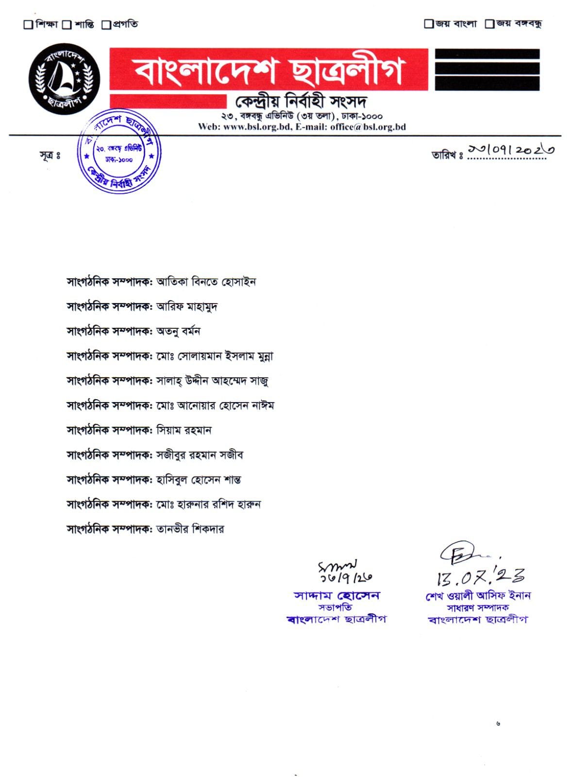 ছাত্রলীগের পূর্ণাঙ্গ কমিটিতে যারা আছেন (তালিকাসহ)