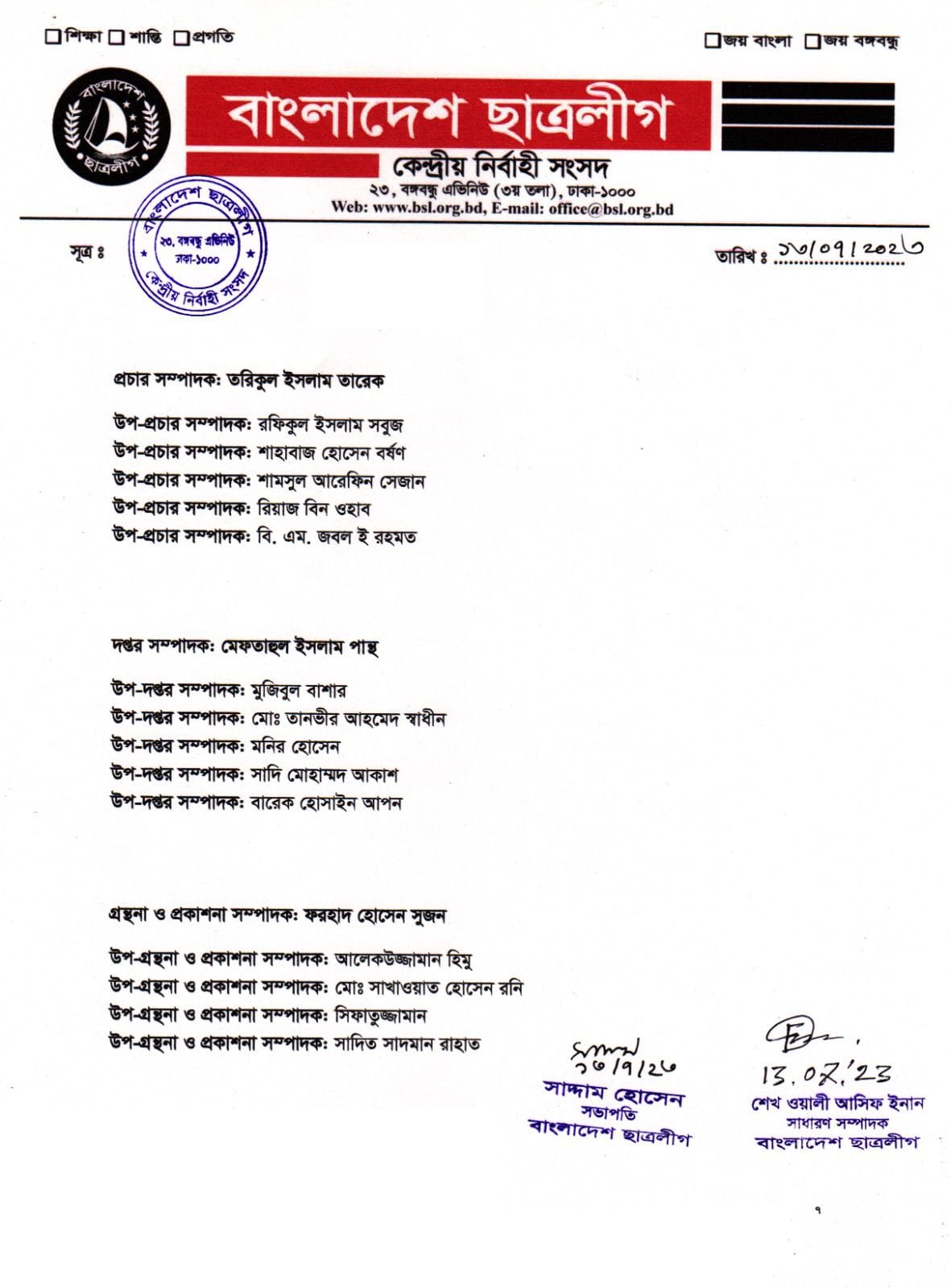 ছাত্রলীগের পূর্ণাঙ্গ কমিটিতে যারা আছেন (তালিকাসহ)