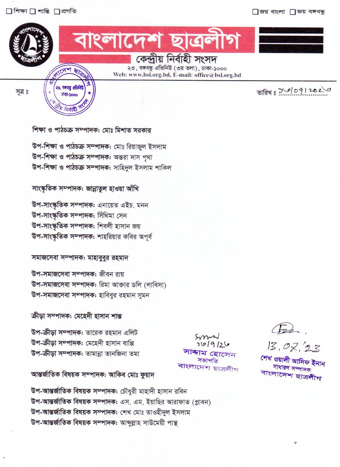 ছাত্রলীগের পূর্ণাঙ্গ কমিটিতে যারা আছেন (তালিকাসহ)