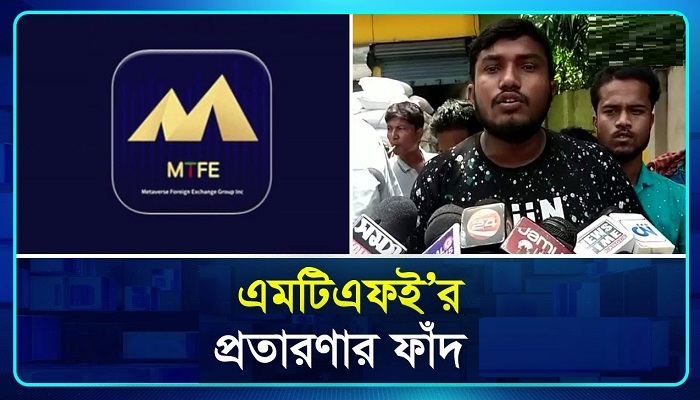 এমটিএফই’র প্রতারণার ফাঁদ: হাতিয়ে নিয়েছে ১১ হাজার কোটি টাকা
