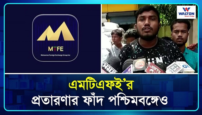 এমটিএফই’র প্রতারণার ফাঁদ: হাতিয়ে নিয়েছে ১১ হাজার কোটি টাকা